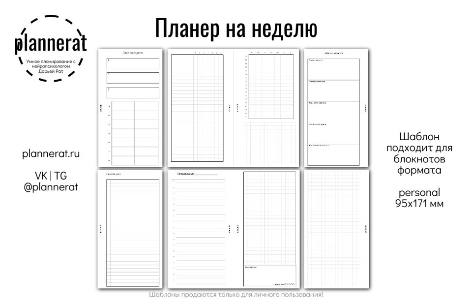 Personal - Планер на неделю недатированный