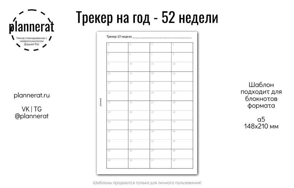 А5 - Трекер на год 52 недели