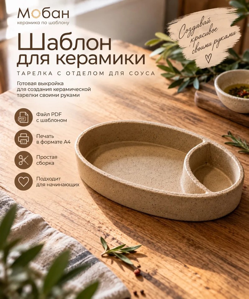 Шаблон "Тарелка с отделом для соуса"