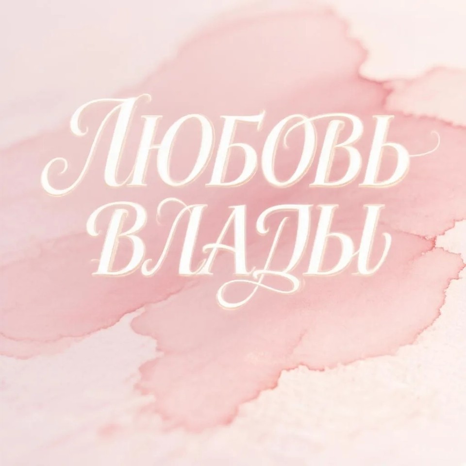 Рассказ Любовь Влады
