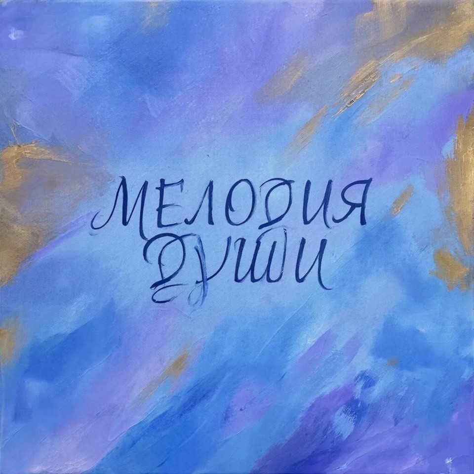 Рассказ Мелодия души