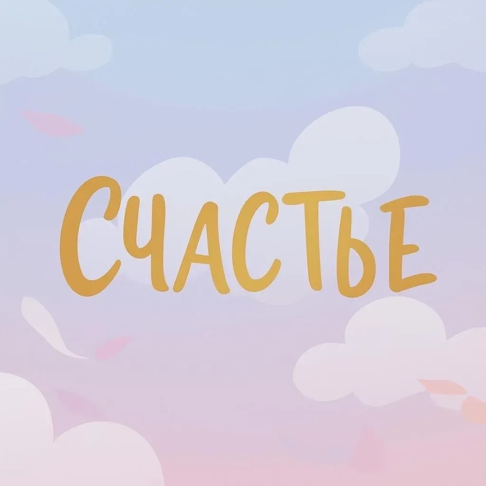 Мини рассказ Счастье