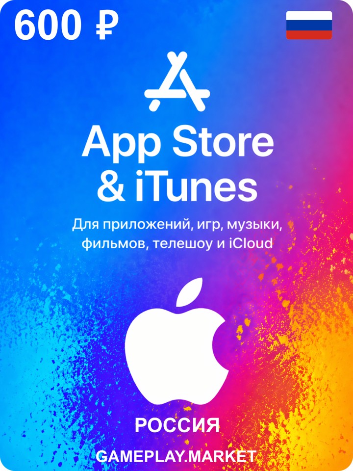 Подарочная карта Apple Россия 600 рублей