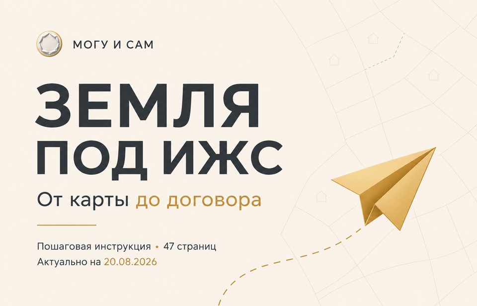 Земля под ИЖС — пошаговая инструкция «Могу и сам»