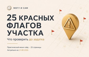 25 красных флагов участка перед покупкой