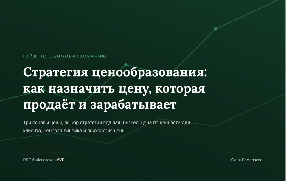 Стратегия ценообразования: как назначить цену, которая продаёт и зарабатывает 2