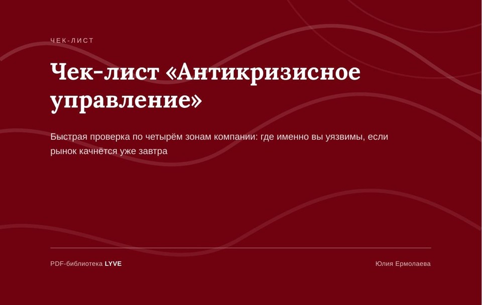Чек-лист «Антикризисное управление» 2