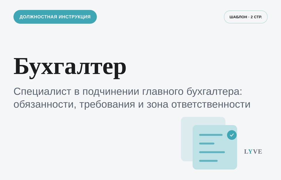 Должностная инструкция бухгалтер
