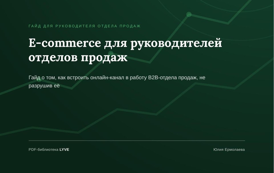 E-commerce для руководителей отделов продаж 2