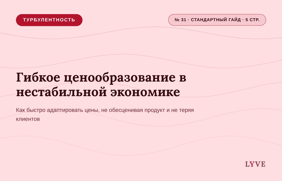 Гибкое ценообразование в нестабильной экономике
