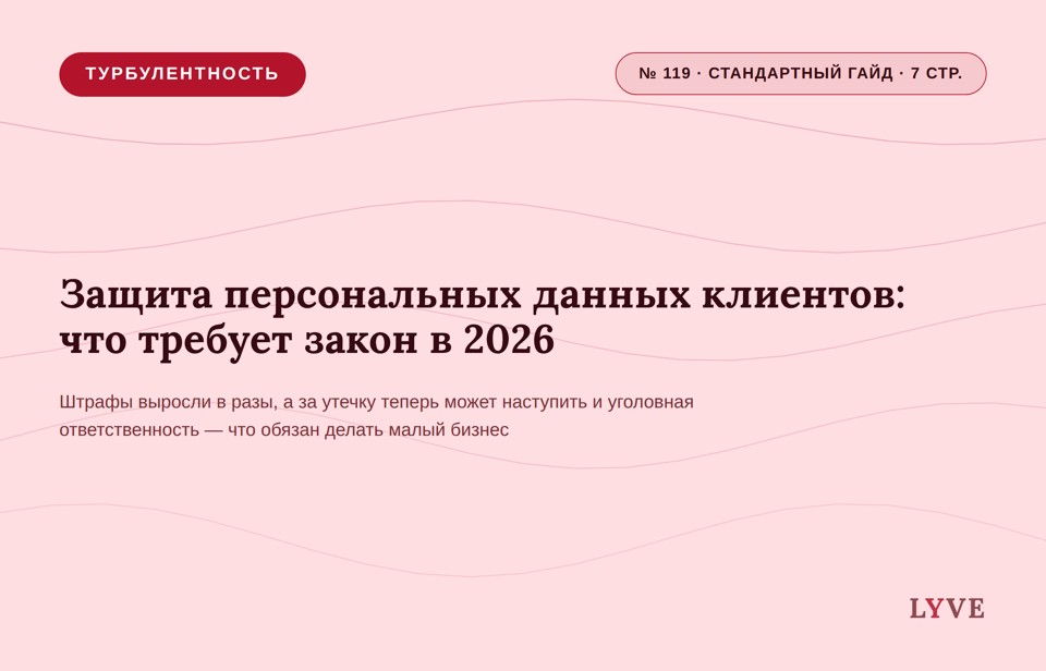 Защита персональных данных клиентов: что требует закон в 2026