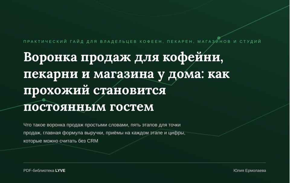Воронка продаж для кофейни, пекарни и магазина у дома: как прохожий становится постоянным гостем 2