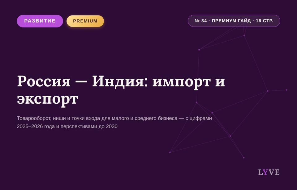 Россия — Индия: импорт и экспорт