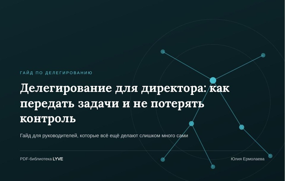 Делегирование для директора: как передать задачи и не потерять контроль 2