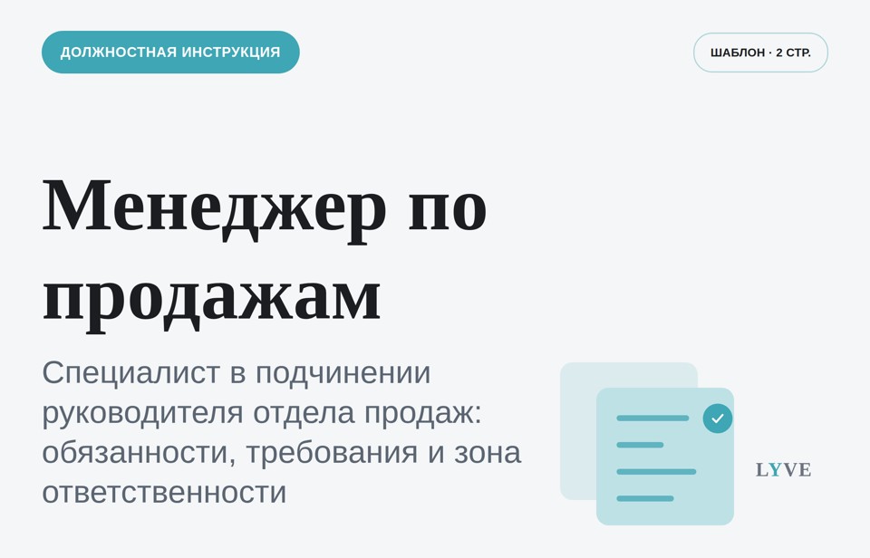 Должностная инструкция менеджер по продажам