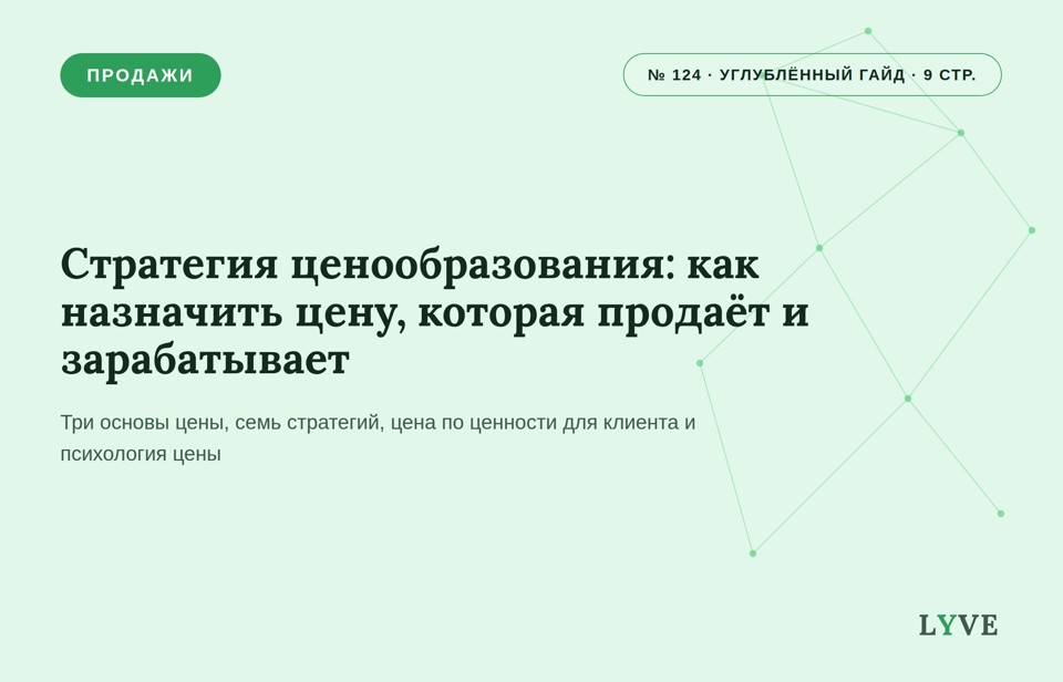 Стратегия ценообразования: как назначить цену, которая продаёт и зарабатывает