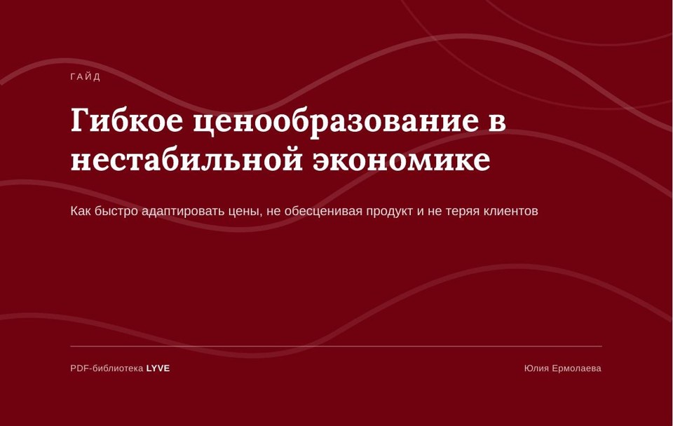 Гибкое ценообразование в нестабильной экономике 2
