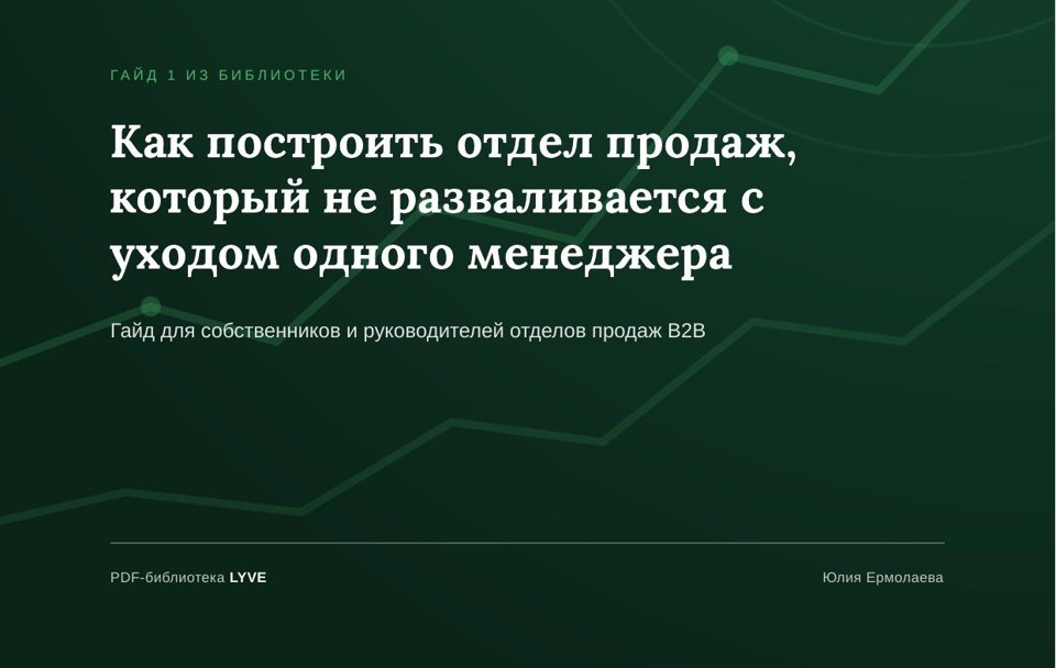 Как построить отдел продаж, который не разваливается с уходом одного менеджера 2