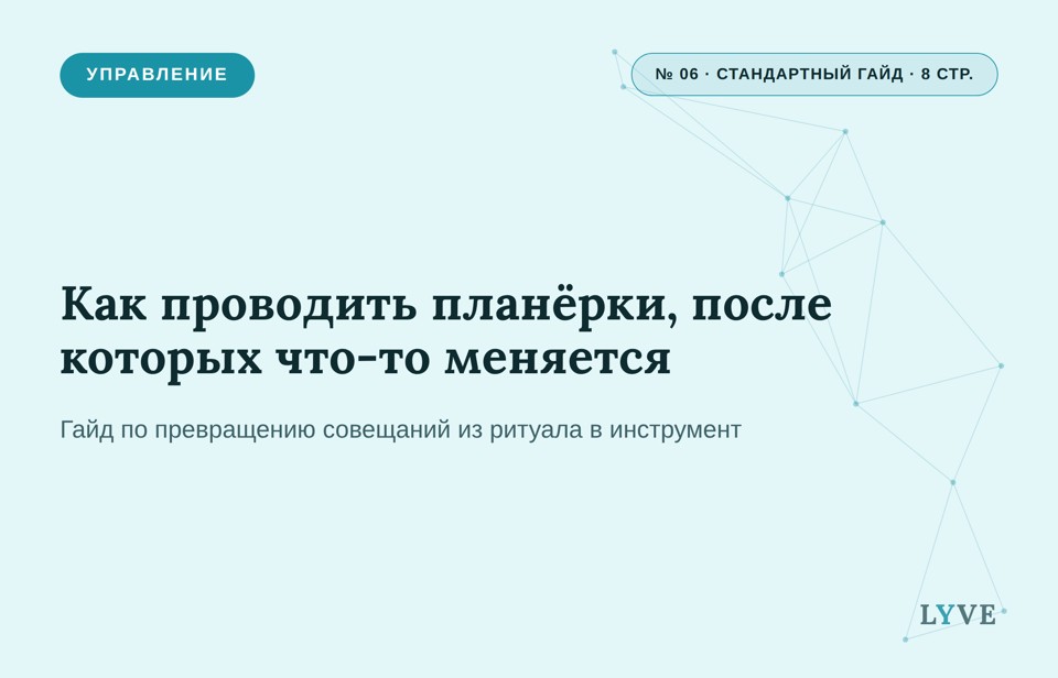 Как проводить планёрки, после которых что-то меняется