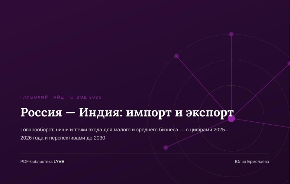 Россия — Индия: импорт и экспорт 2
