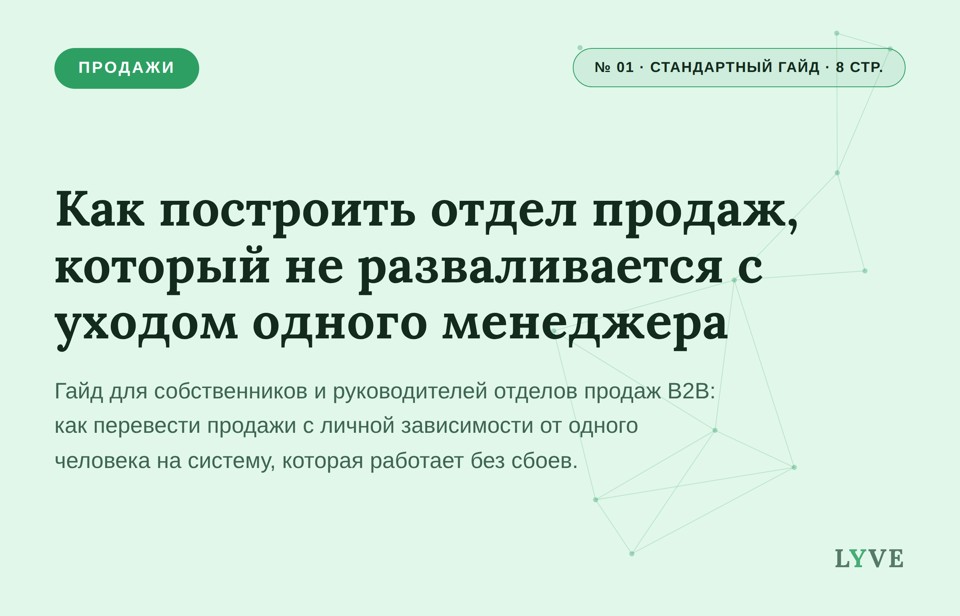 Как построить отдел продаж, который не разваливается с уходом одного менеджера