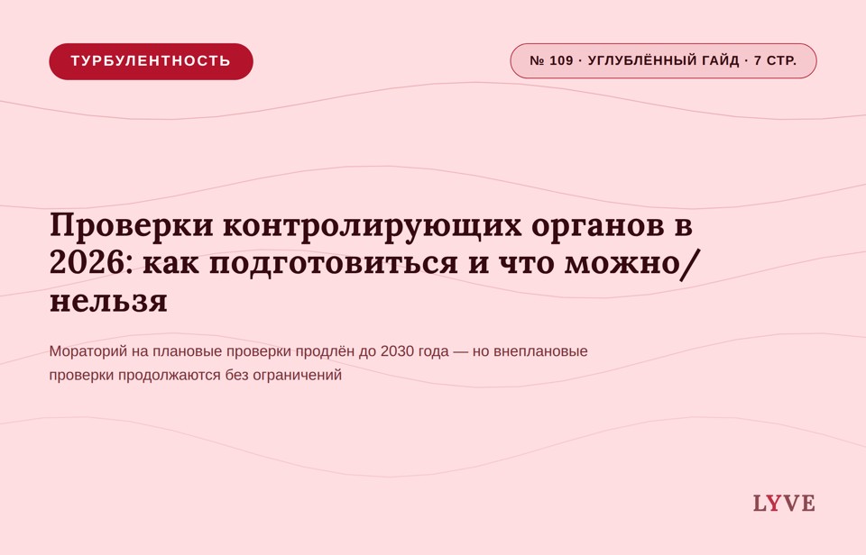 Проверки контролирующих органов в 2026: как подготовиться и что можно/нельзя