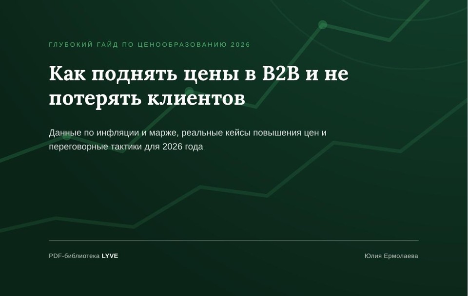 Как поднять цены в B2B и не потерять клиентов 2
