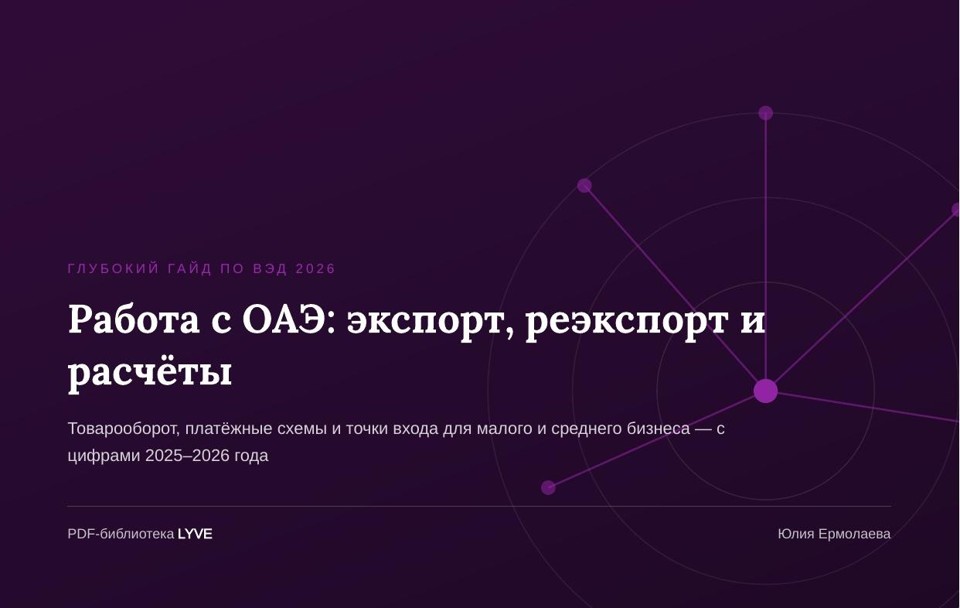 Работа по ВЭД с ОАЭ: товарооборот, экспорт, реэкспорт и расчеты 2