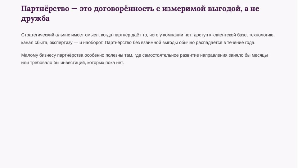 Партнёрства и стратегические альянсы для СМП 3