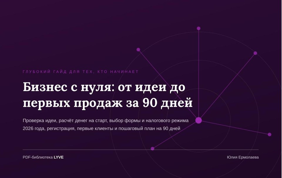 Бизнес с нуля: от идеи до первых продаж за 90 дней 2