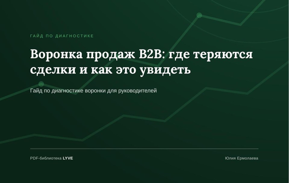 Воронка продаж B2B: где теряются сделки и как это увидеть 2