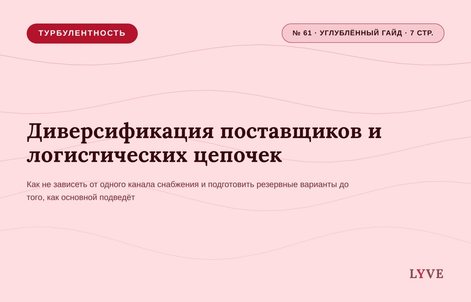 Диверсификация поставщиков и логистических цепочек