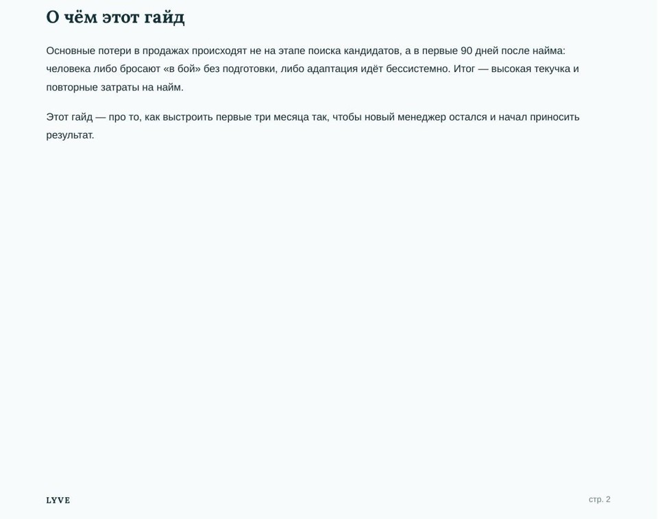 Найм и адаптация менеджеров по продажам: как не терять людей в первые 3 месяца 3