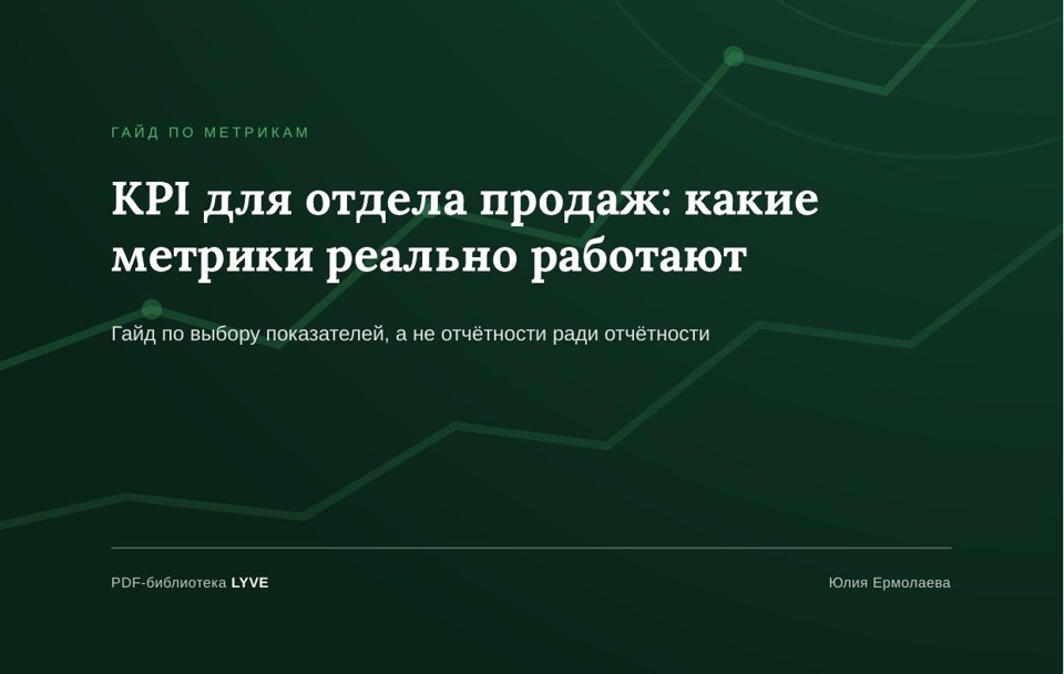KPI для отдела продаж: какие метрики реально работают 2