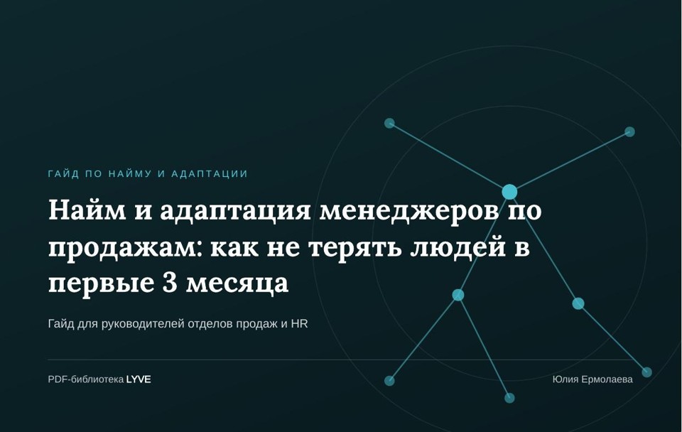 Найм и адаптация менеджеров по продажам: как не терять людей в первые 3 месяца 2