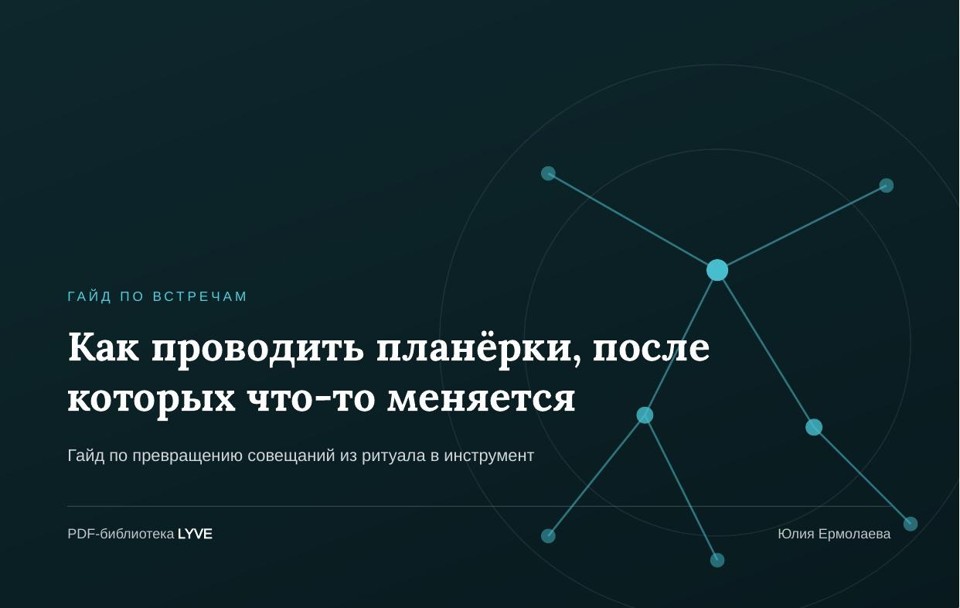 Как проводить планёрки, после которых что-то меняется 2