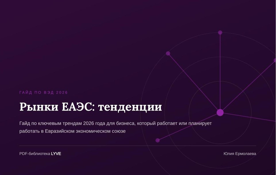 Рынки ЕАЭС: тенденции 2