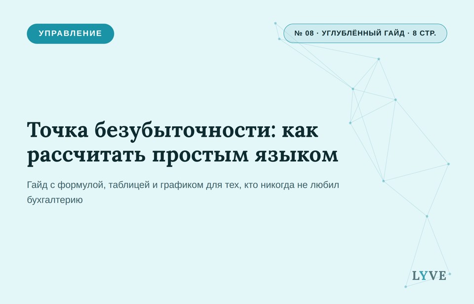 Точка безубыточности: как рассчитать простым языком