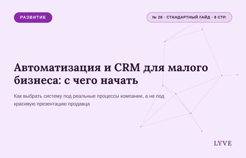 Автоматизация и CRM для малого бизнеса: с чего начать