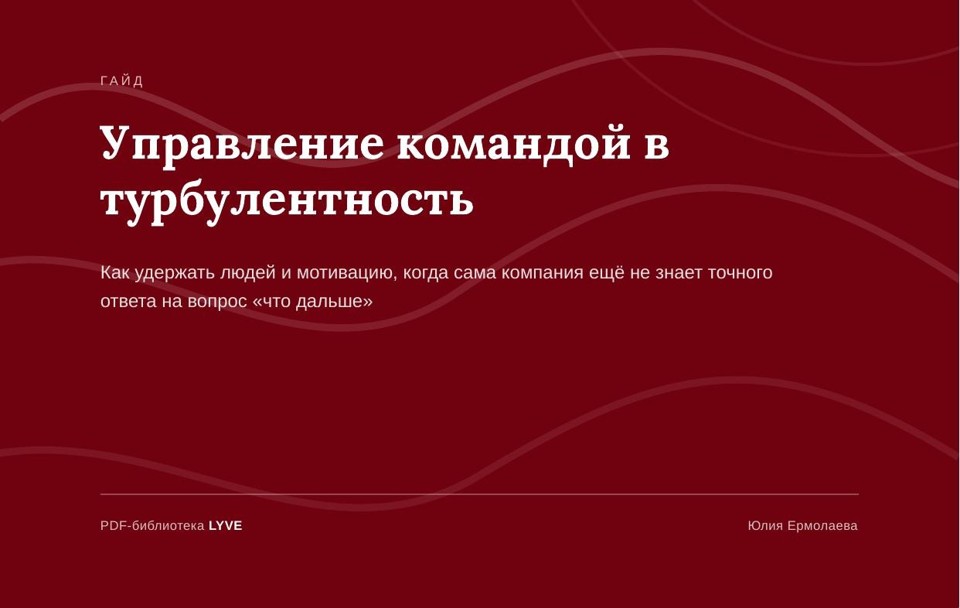 Управление командой в турбулентность 2