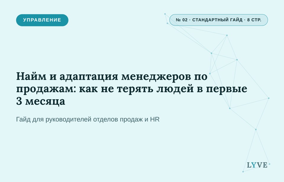 Найм и адаптация менеджеров по продажам: как не терять людей в первые 3 месяца