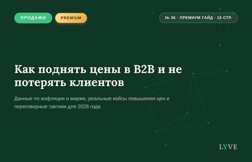 Как поднять цены в B2B и не потерять клиентов