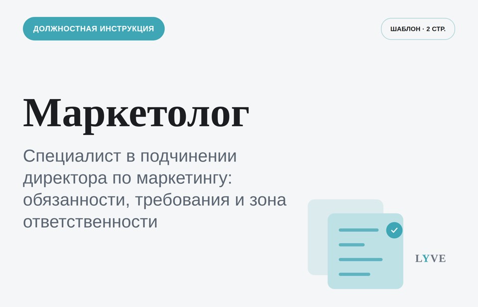 Должностная инструкция маркетолог