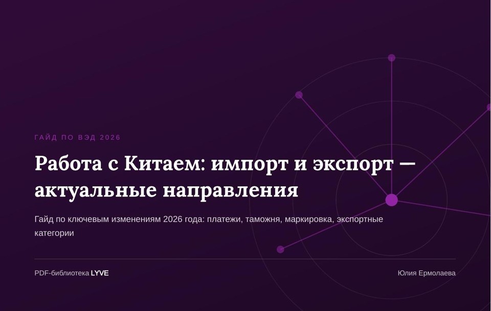 Работа с Китаем: импорт и экспорт — актуальные направления 2