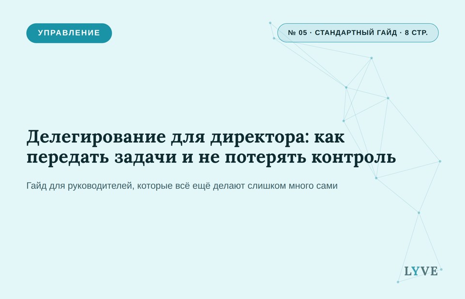 Делегирование для директора: как передать задачи и не потерять контроль