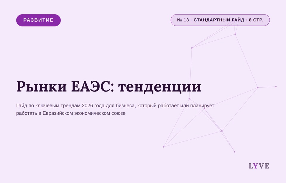 Рынки ЕАЭС: тенденции