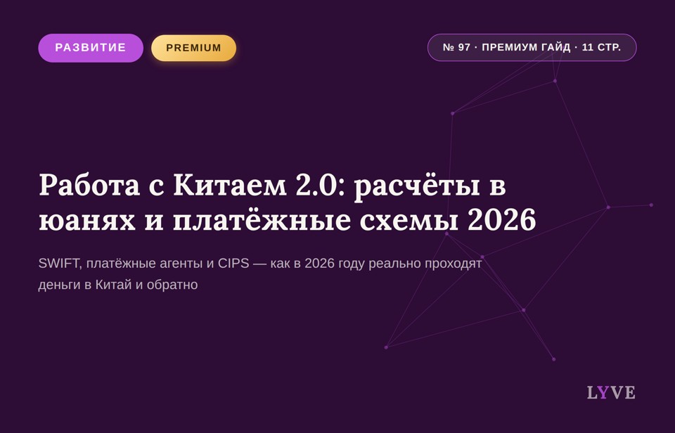 Работа с Китаем 2.0: расчёты в юанях и платёжные схемы 2026