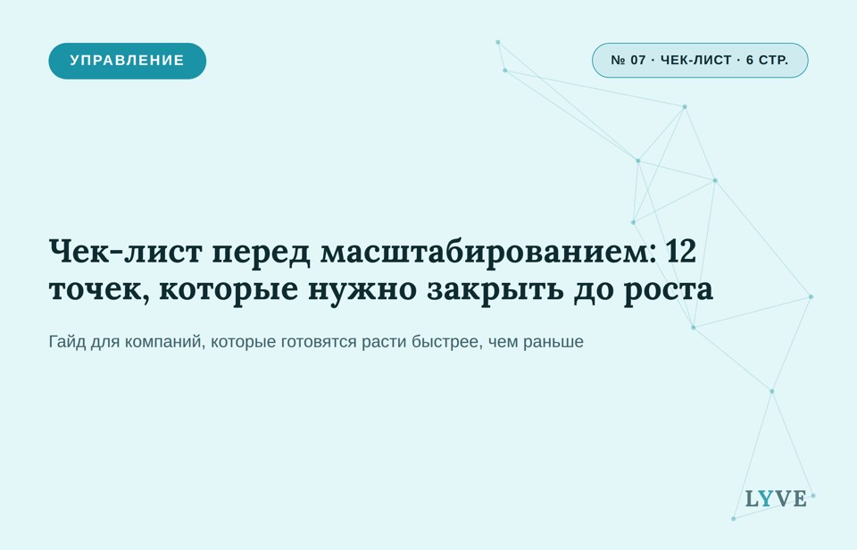 Чек-лист перед масштабированием: 12 точек, которые нужно закрыть до роста 1