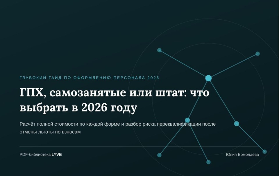 ГПХ, самозанятые или штат: что выбрать в 2026 году 2
