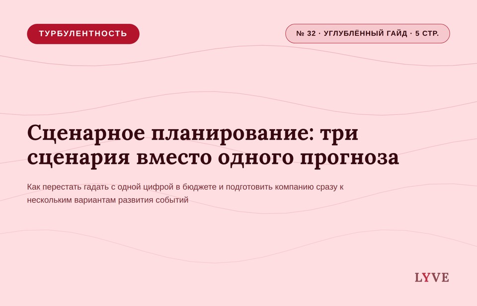 Сценарное планирование: три сценария вместо одного прогноза